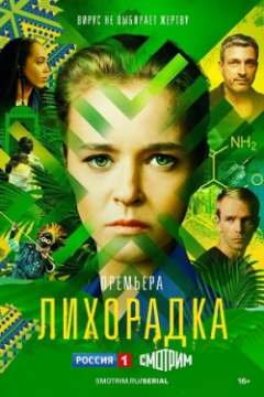 Сериал Лихорадка