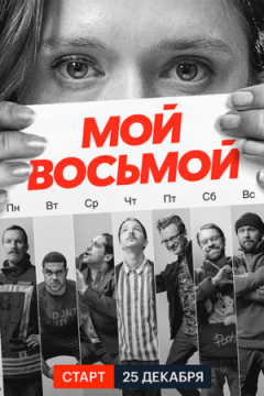 Сериал Мой восьмой