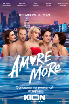 Сериал AMORE MORE