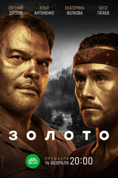 Сериал Золото