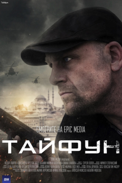 Сериал Тайфун