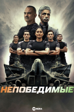 Сериал Непобедимые