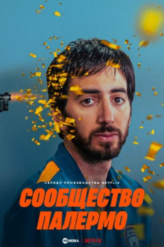Сериал Сообщество Палермо