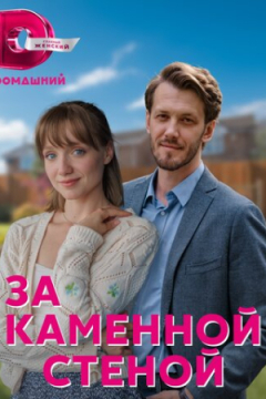 Сериал За каменной стеной