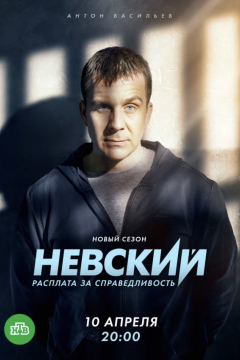 Сериал Невский. Расплата за справедливость