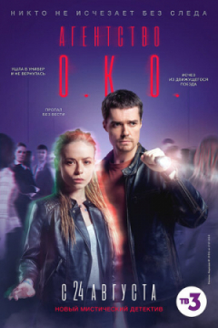 Сериал Агентство О.К.О.