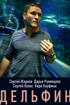 Сериал Дельфин