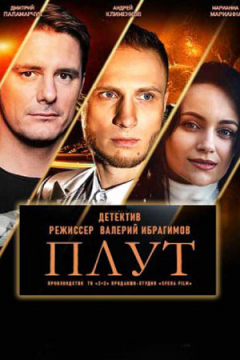 Сериал Плут