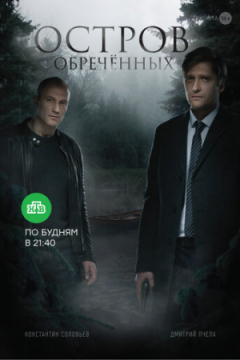 Сериал Остров Обречённых