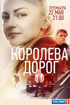 Сериал Королева дорог