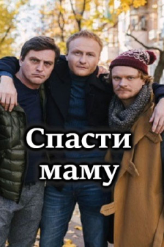 Сериал Спасти маму