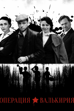 Сериал Операция «Валькирия»