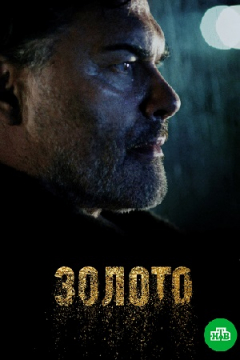 Сериал Золото