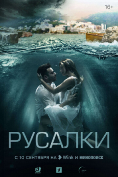 Сериал Русалки