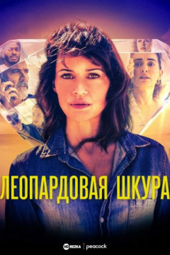 Сериал Леопардовая шкура