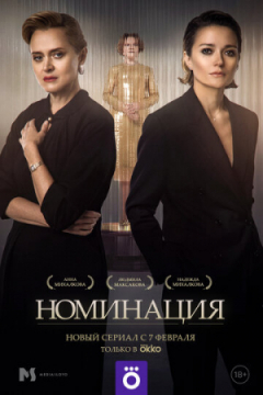 Сериал Номинация