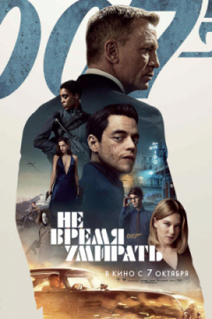 Сериал Не время умирать