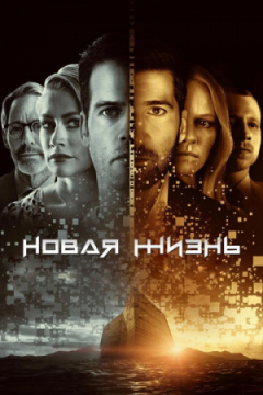 Сериал Новая жизнь