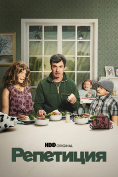 Сериал Репетиция