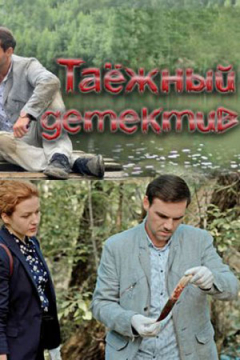 Сериал Таежный детектив