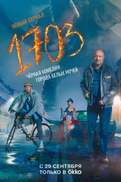 Сериал 1703