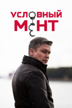 Сериал Условный мент