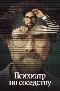 Сериал Психиатр по соседству