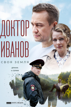 Сериал Доктор Иванов. Жизнь после смерти