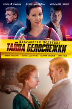 Сериал Некрасивая подружка 5. Тайна Белоснежки