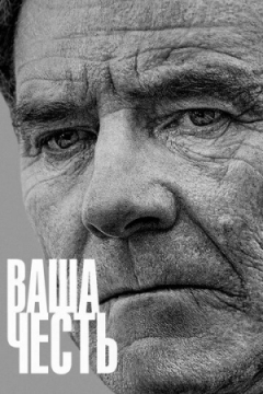 Сериал Ваша честь