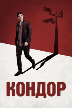 Сериал Кондор