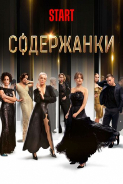 Сериал Содержанки