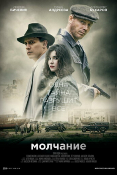Сериал Молчание