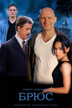 Сериал Брюс