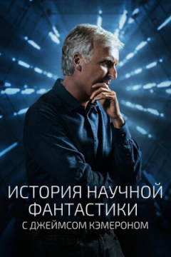 Сериал История научной фантастики с Джеймсом Кэмероном