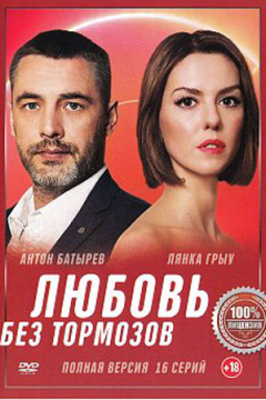 Сериал Любовь без тормозов