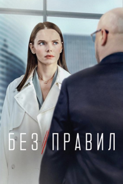 Сериал Без правил