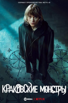 Сериал Краковские монстры