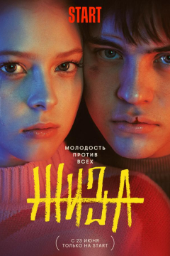 Сериал Жиза