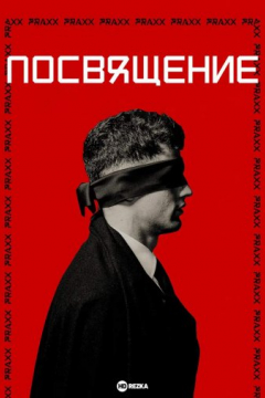 Сериал Посвящение