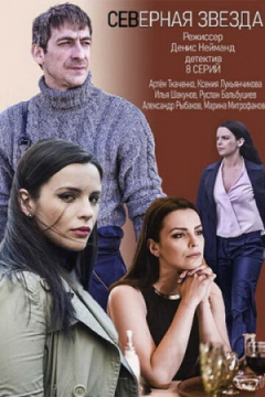 Сериал Северная звезда
