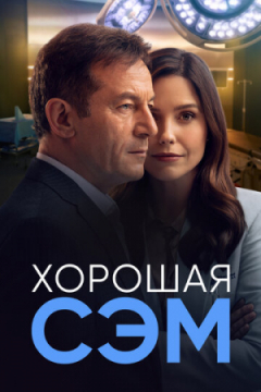 Сериал Хорошая Сэм