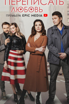 Сериал Переписать любовь