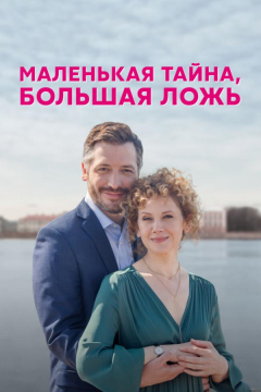 Сериал Маленькая тайна, большая ложь