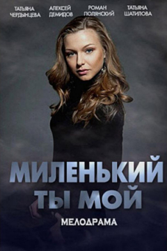 Сериал Миленький ты мой