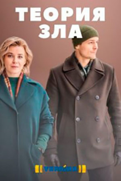 Сериал Теория зла