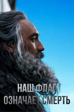 Сериал Наш флаг означает смерть