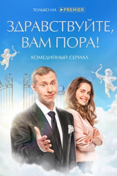 Сериал Здравствуйте, вам пора