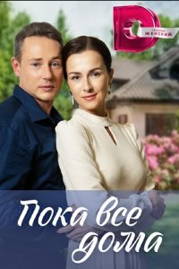 Сериал Пока все дома