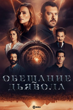 Сериал Обещание дьявола